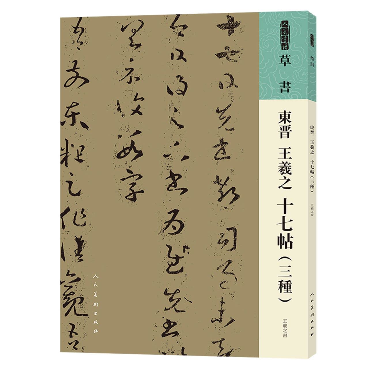 人美书谱草书东晋王羲之十七帖（三种）书法技法碑帖古碑帖字帖